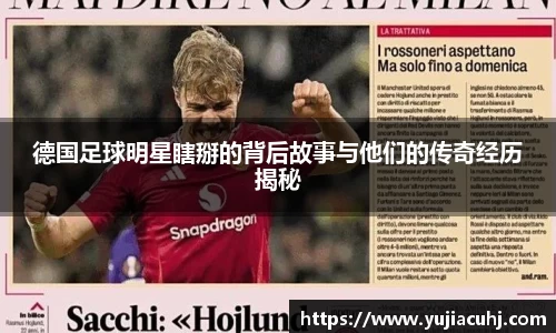 德国足球明星瞎掰的背后故事与他们的传奇经历揭秘