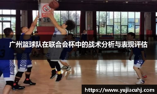 广州篮球队在联合会杯中的战术分析与表现评估
