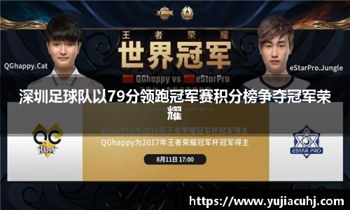 深圳足球队以79分领跑冠军赛积分榜争夺冠军荣耀