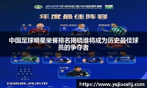 中国足球明星荣誉排名揭晓谁将成为历史最佳球员的争夺者