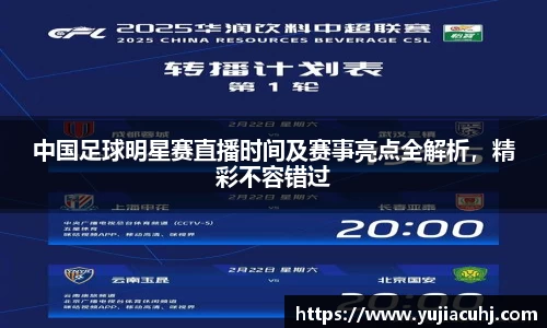 中国足球明星赛直播时间及赛事亮点全解析，精彩不容错过